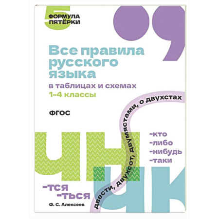 Русский язык. Правила и упражнения, книга Все правила русского языка в таблицах и схемах. 1–4 классы купить по скидке