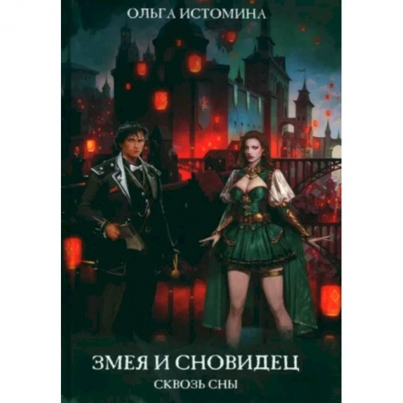 Русское фэнтези, книга Змея и Сновидец купить по скидке