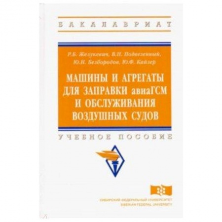 Промышленность. Энергетика, книга Машины и агрегаты для заправки авиаГСМ и обслуживания воздушных судов. Учебное пособие купить по скидке