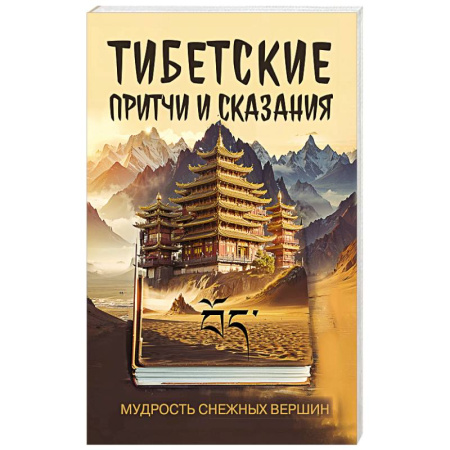 Эпос. Фольклор. Мифы, книга Тибетские причти и сказания. Мудрость снежных вершин купить по скидке