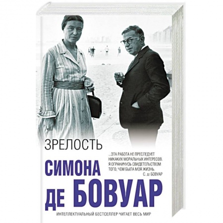 Мемуары, биографии исторических личностей, книга Зрелость купить по скидке