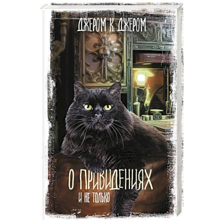 Мистика, ужасы, книга О привидениях и не только купить по скидке