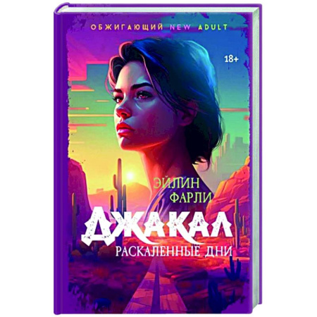 Зарубежная современная проза, книга Джакал. Раскаленные дни купить по скидке