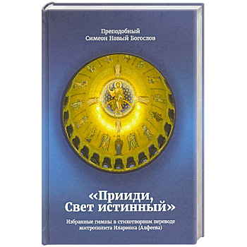 Прииди, Свет Истинный. Избранные гимны