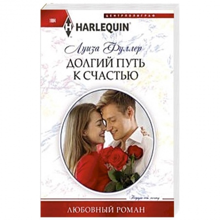 Зарубежный любовный роман, книга Долгий путь к счастью купить по скидке