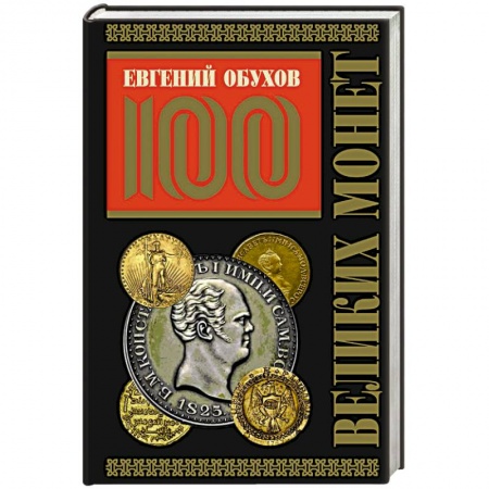 Культура, искусство, книга 100 великих монет мира (Подарочное оформление) купить по скидке