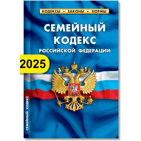 Жилищное и семейное право, книга Семейный кодекс РФ по состоянию на 01.02.2025 г. купить по скидке