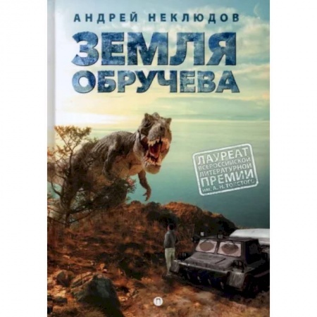 Приключения. Детективы, книга Земля Обручева, или Невероятные приключения Димы Ручейкова: повесть купить по скидке