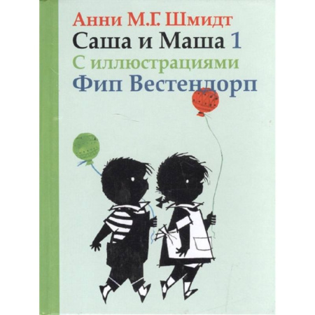 Приключения. Детективы, книга Саша и Маша 1.Рассказы для детей (с иллюстр.) купить по скидке