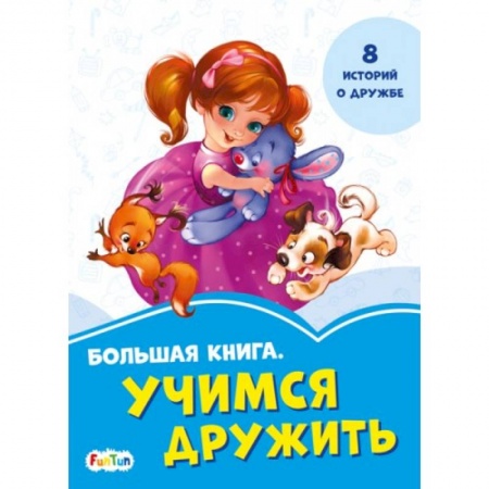 Окружающий мир, книга Большая книга. Учимся дружить купить по скидке