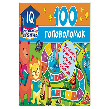 100 головоломок