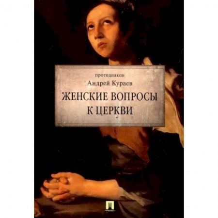 Христианство. Общие представления, книга Женские вопросы к Церкви купить по скидке