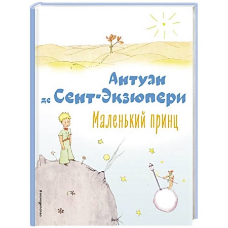 Повести и рассказы о детях, книга Маленький принц купить по скидке