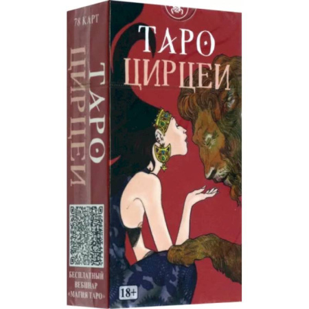 Гадание по картам Таро, книга Таро Цирцеи купить по скидке