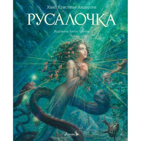 Сказки зарубежных писателей, книга Русалочка: сказка купить по скидке