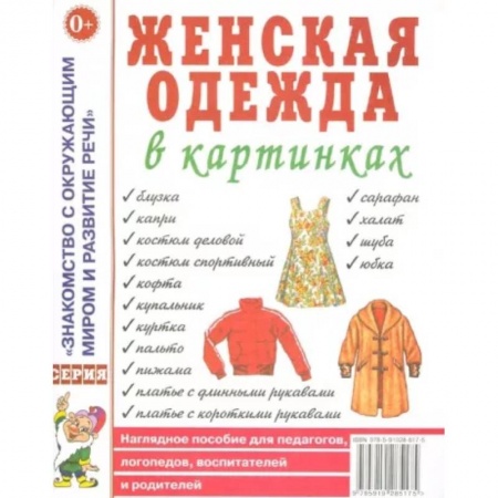 Окружающий мир, книга Женская одежда в картинках купить по скидке