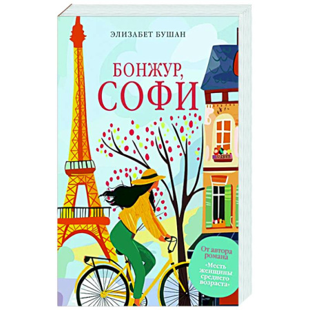 Зарубежная современная проза, книга Бонжур, Софи купить по скидке