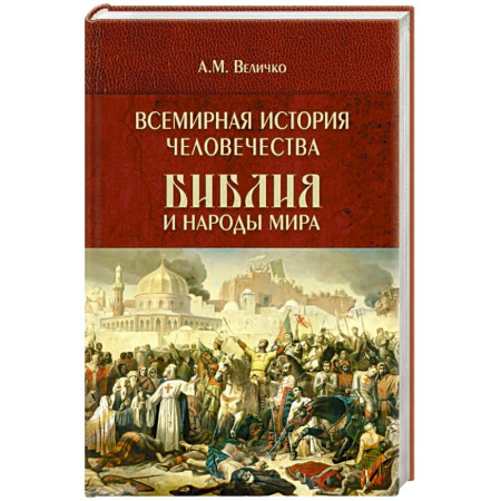Общие работы по всемирной истории, книга Всемирная история человечества. Библия и народы мира. В 2 томах. Том 2 купить по скидке