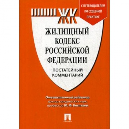 Жилищное и семейное право, книга Жилищный кодекс Российской Федерации. Постатейный комментарий. Путеводитель по судебной практике купить по скидке