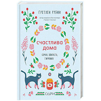 Счастлива дома. Семья, близость, гармония