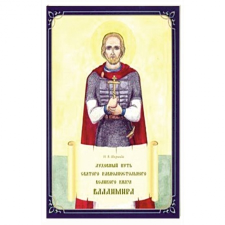 Религиозная литература для детей, книга Духовный путь святого равноапостольного Великого князя Владимира купить по скидке
