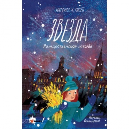 Повести и рассказы о детях, книга Звезда. Рождественская история купить по скидке