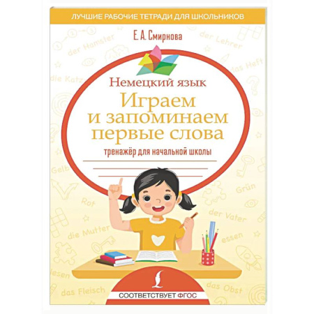Учебники, самоучители, пособия, книга Немецкий язык. Играем и запоминаем первые слова: тренажёр для начальной школы купить по скидке