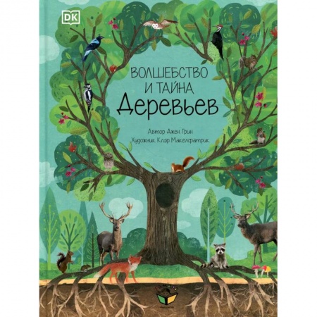 Зарубежная литература для детей, книга Волшебство и тайна деревьев купить по скидке