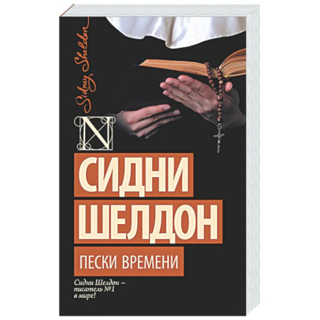 Зарубежный детектив, книга Пески времени купить по скидке