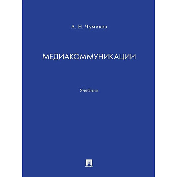 Медиакоммуникации. Учебник