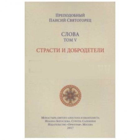 Православие в целом, книга Паисий Преподобный: Слова. Том 5. Страсти и добродетели купить по скидке