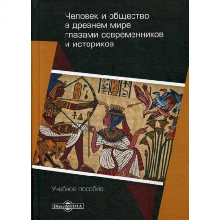 Общие работы по социологии, книга Человек и общество в древнем мире глазами современников и историков купить по скидке