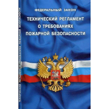 Нормативные правовые акты, книга Федеральный закон 'Технический регламент о требованиях пожарной безопасности' купить по скидке