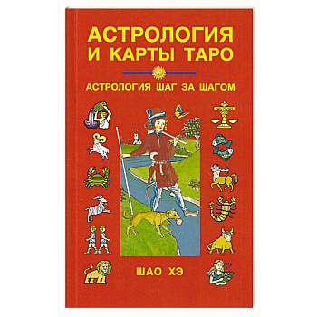 Астрология и карты Таро