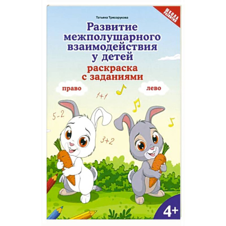 Раскраски, книга Развитие межполушарного взаимодействия у детей. Раскраска с заданиями. 4+ купить по скидке