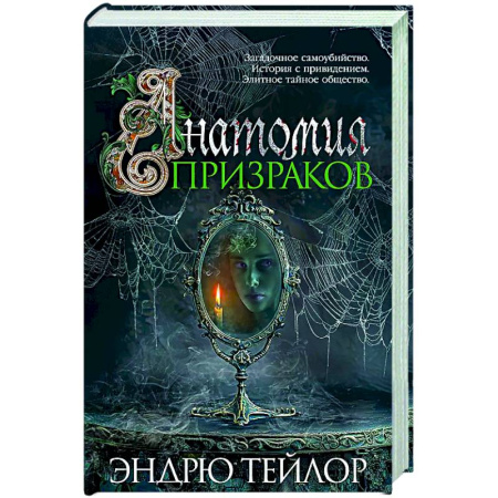 Зарубежный детектив, книга Анатомия призраков купить по скидке