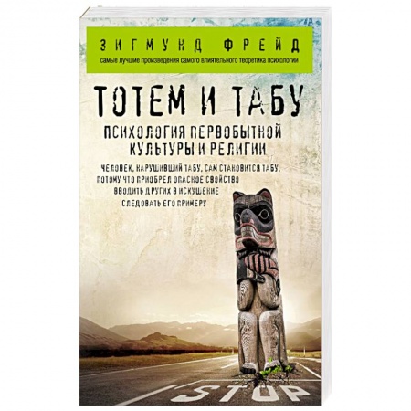 Общая психология, книга Тотем и табу. Психология первобытной культуры и религии купить по скидке
