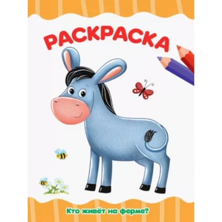 Животные. Птицы. Растения, книга Раскраска. Кто живет на ферме? купить по скидке