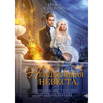 Неидеальная невеста, или любовь не терпит исправлений