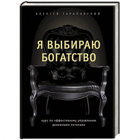 Финансы. Денежное обращение, книга Я выбираю богатство. Курс по эффективному управлению денежными потоками купить по скидке