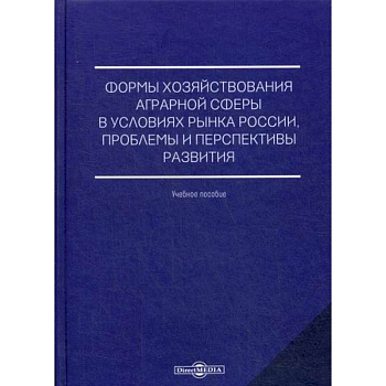 Формы хозяйствования аграрной сферы в условиях рынка России, проблемы и перспективы развития