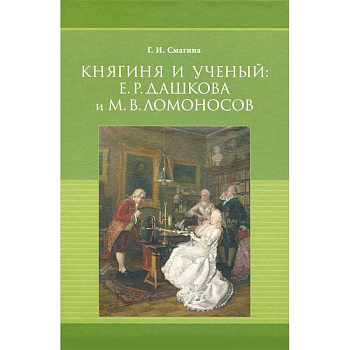 Княгиня и ученый. Е. Р. Дашкова и М. В. Ломоносов