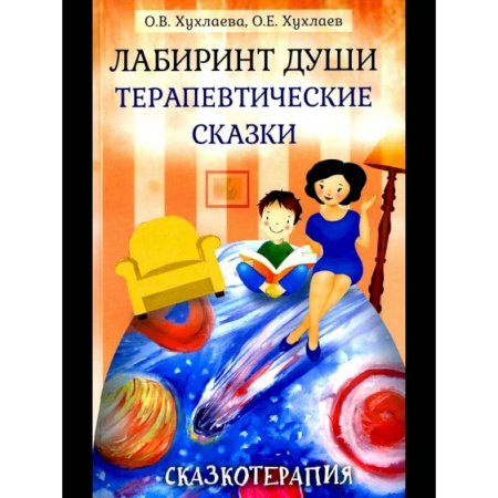 Книги для родителей, книга Лабиринт души, луч горячего солнца. Терапевтические сказки. (комплект из 2-х книг) купить по скидке