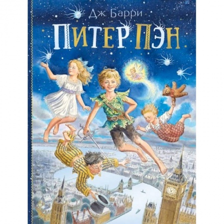 Сказки зарубежных писателей, книга Питер Пэн купить по скидке