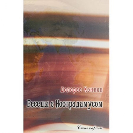 Сверхъестественное, необъяснимое, знаки, символы, книга Беседы с Нострадамусом. Том 2 купить по скидке