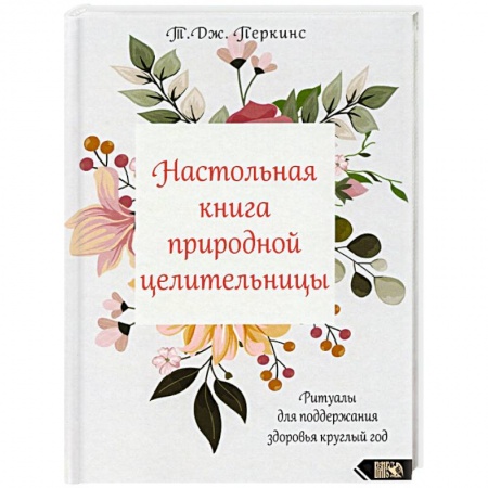 Заговоры, заклинания, книга Настольная книга природной целительницы купить по скидке