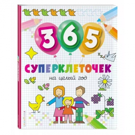 Рисование, книга 365 суперклеточек купить по скидке