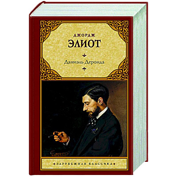 Даниэль Деронда