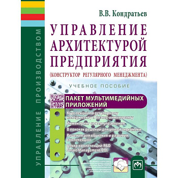 Управление архитектурой предприятия. Конструктор регулярного менеджмента. Учебное пособие