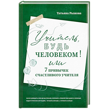 Психология общения. Межличностные коммуникации, книга Учитель, будь человеком! Или 7 привычек счастливого учителя купить по скидке